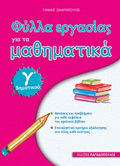 FuLLA ERGSIAS GA TA MAThIMATIKA G DIMOTIKOu