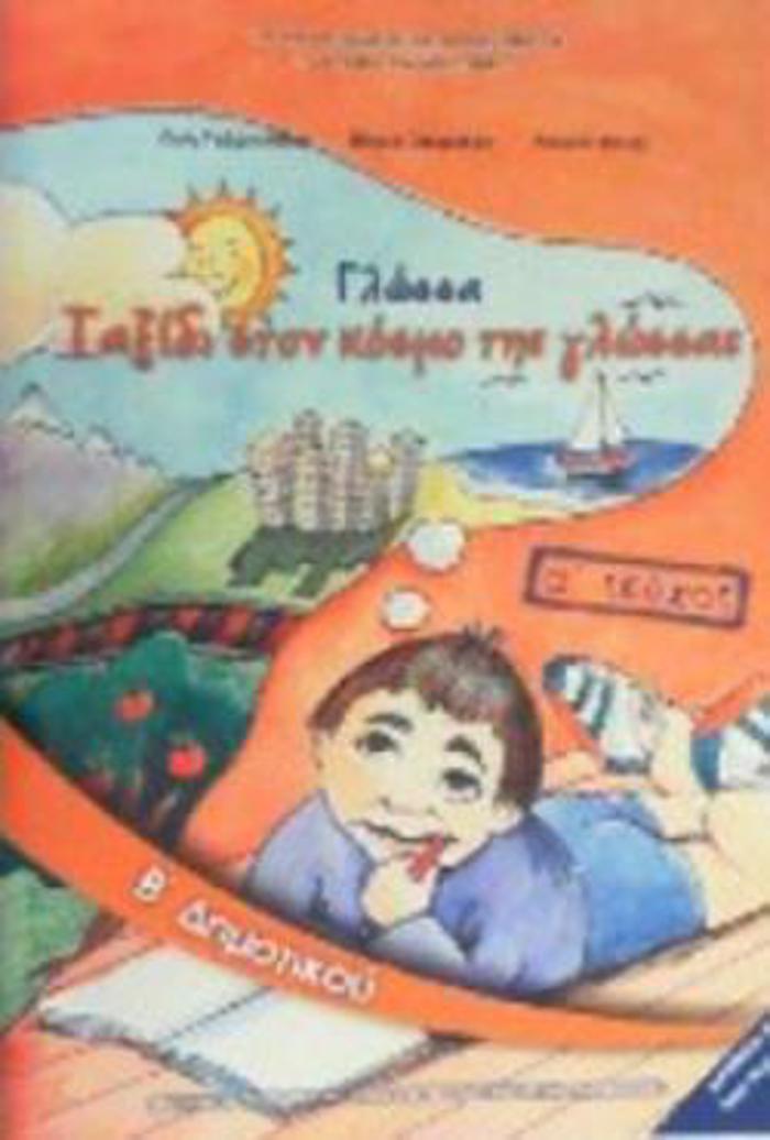 GOSSA B' DIMOTIKOu BIBLIO MAThITI A' TEuXOS