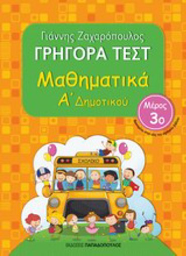 ΓΡΗΓΟΡΑ ΤΕΣΤ ΜΑΘΗΜΑΤΙΚΑ Α' ΔΗΜΟΤΙΚΟΥ ΜΕΡΟΣ 3Ο