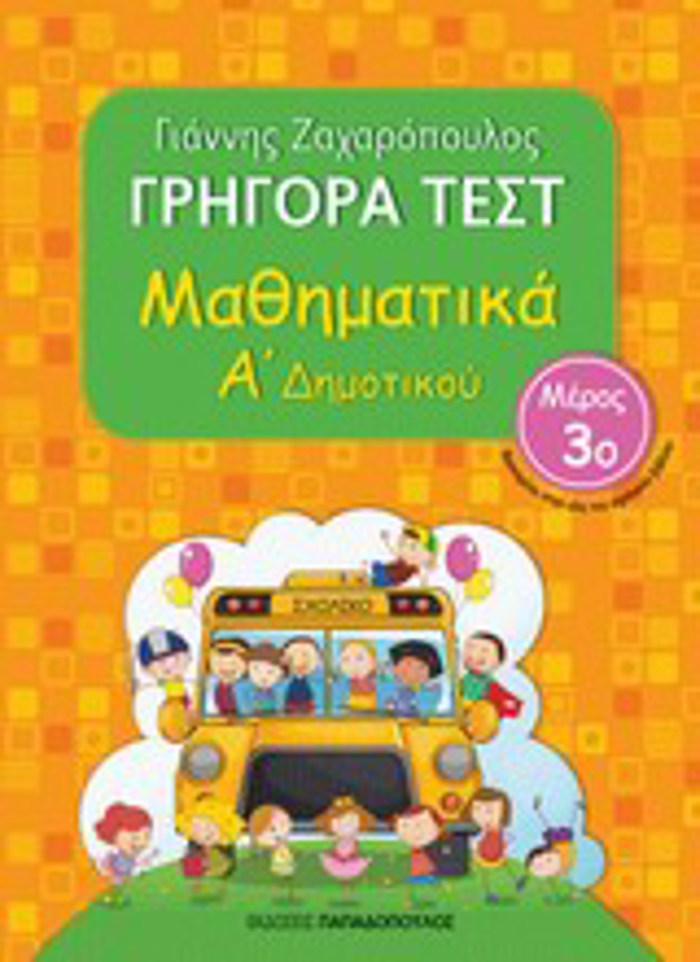 GIGRA TEST MAThIMATIKA A' DIMOTIKOu MEROS 3O