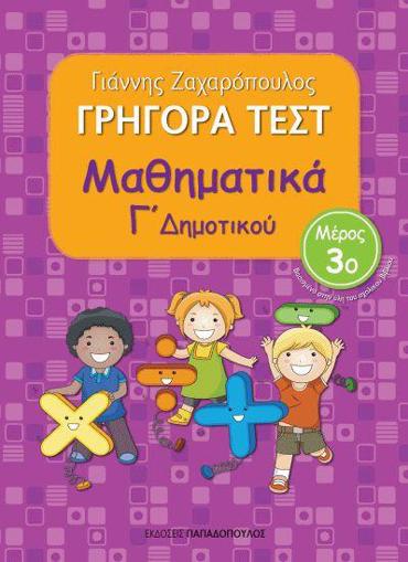 ΓΡΗΓΟΡΑ ΤΕΣΤ ΜΑΘΗΜΑΤΙΚΑ Γ' ΔΗΜΟΤΙΚΟΥ ΜΕΡΟΣ 3Ο