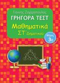 GIGRA TEST MAThIMATIKA ST' DIMOTIKOu MEROS 3O