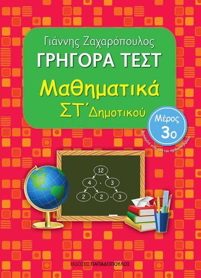 GIGRA TEST MAThIMATIKA ST' DIMOTIKOu MEROS 3O