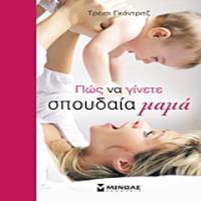 POS NA GNETE SPOuDAIA MAMA 3I EKDOSI
