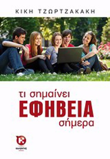 ΤΙ ΣΗΜΑΙΝΕΙ ΕΦΗΒΕΙΑ ΣΗΜΕΡΑ
