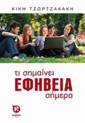 TI SIMAINEI EFIBEIA SIMERA