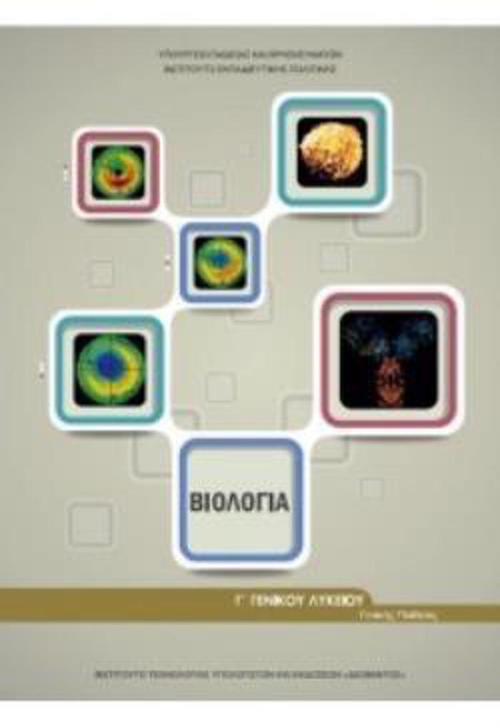 BIOLOGA B' LuK. GNIKIS PAIDEIAS