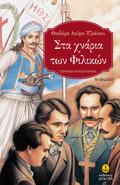 STA XNARIA TON FILIKON I PORTA TOu XRONOu KAI TIS ISTORIAS B 2I EKDOSI