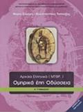 OMIRIKA EPI ODuSSEIA A' GMNASIOu