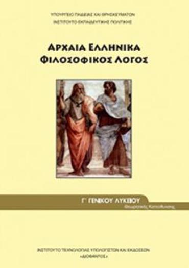 ΑΡΧΑΙΑ ΕΛΛΗΝΙΚΑ - ΦΙΛΟΣΟΦΙΚΟΣ ΛΟΓΟΣ Γ' ΓΕΝΙΚΟΥ ΛΥΚΕΙΟΥ ΠΡΟΣΑΝΑΤΟΛΙΣΜΟΥ ΑΝΘΡΩΠΙΣΤΙΚΩΝ ΣΠΟΥΔΩΝ