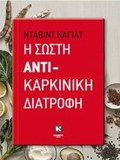 I SOSTI ANTIKARKINIKI DIATROFI