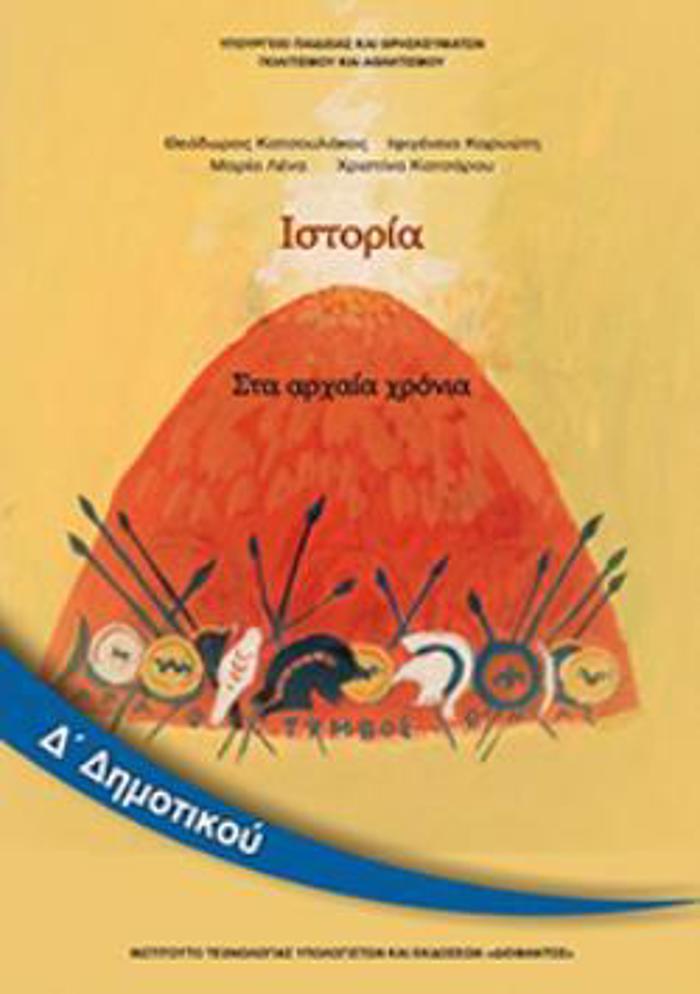ISTORIA D' DIMOTIKOu BIBLIO MAThITI