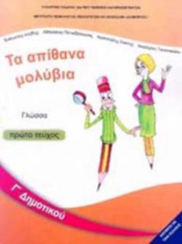 ΓΛΩΣΣΑ Γ' ΔΗΜΟΤΙΚΟΥ ΒΙΒΛΙΟ ΜΑΘΗΤΗ Α' ΤΕΥΧΟΣ