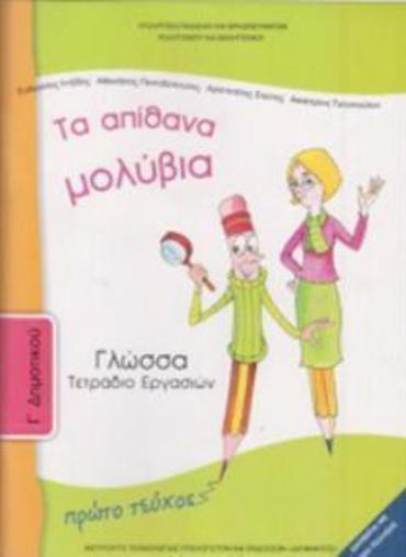 ΓΛΩΣΣΑ Γ' ΔΗΜΟΤΙΚΟΥ ΤΕΤΡΑΔΙΟ ΕΡΓΑΣΙΩΝ Α' ΤΕΥΧΟΣ