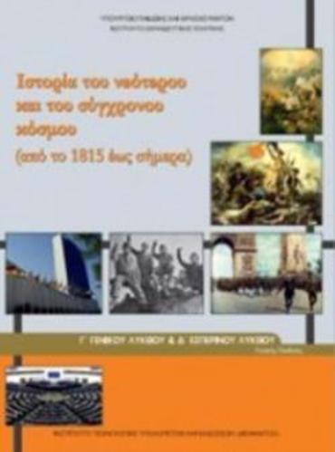 ΙΣΤΟΡΙΑ ΤΟΥ ΝΕΟΤΕΡΟΥ ΚΑΙ ΤΟΥ ΣΥΓΧΡΟΝΟΥ ΚΟΣΜΟΥ Γ' ΓΕΝΙΚΟΥ ΛΥΚΕΙΟΥ & Γ' ΕΣΠΕΡΙΝΟΥ