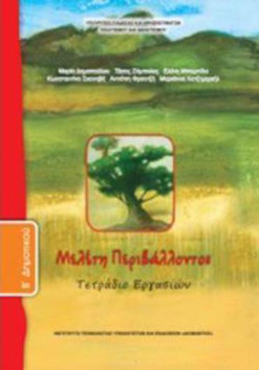 ΜΕΛΕΤΗ ΠΕΡΙΒΑΛΛΟΝΤΟΣ Β' ΔΗΜΟΤΙΚΟΥ ΤΕΤΡΑΔΙΟ ΕΡΓΑΣΙΩΝ