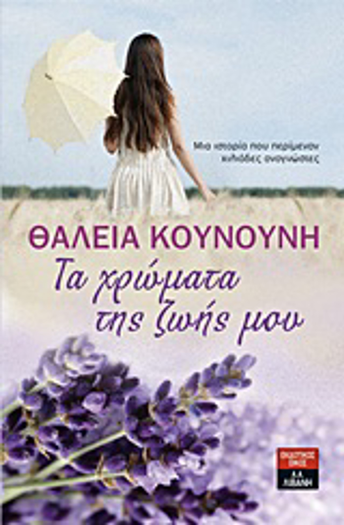 TA XROMATA TIS ZOIS MOu