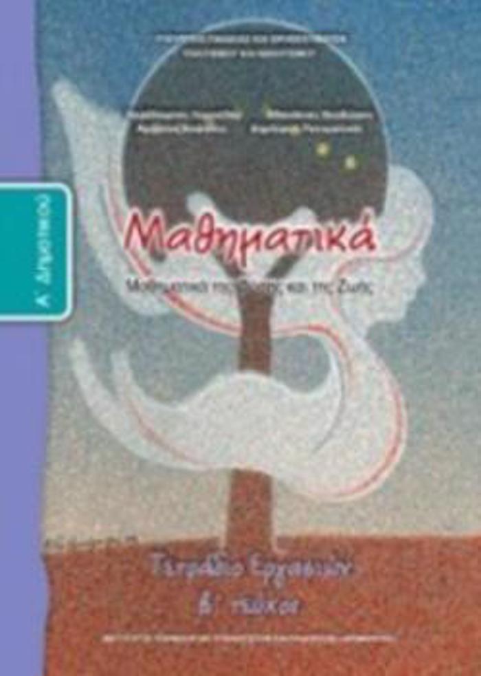 MAThIMATIKA A' DIMOTIKOu TETRADIO ERGSION B' TEuXOS