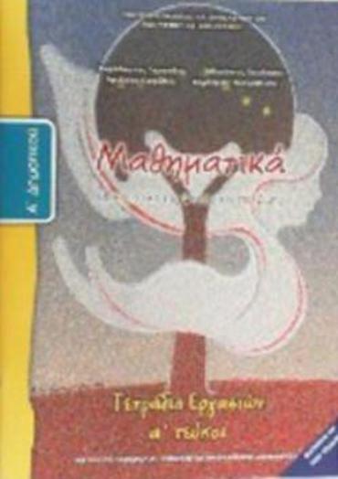 ΜΑΘΗΜΑΤΙΚΑ Α' ΔΗΜΟΤΙΚΟΥ ΤΕΤΡΑΔΙΟ ΕΡΓΑΣΙΩΝ Α' ΤΕΥΧΟΣ