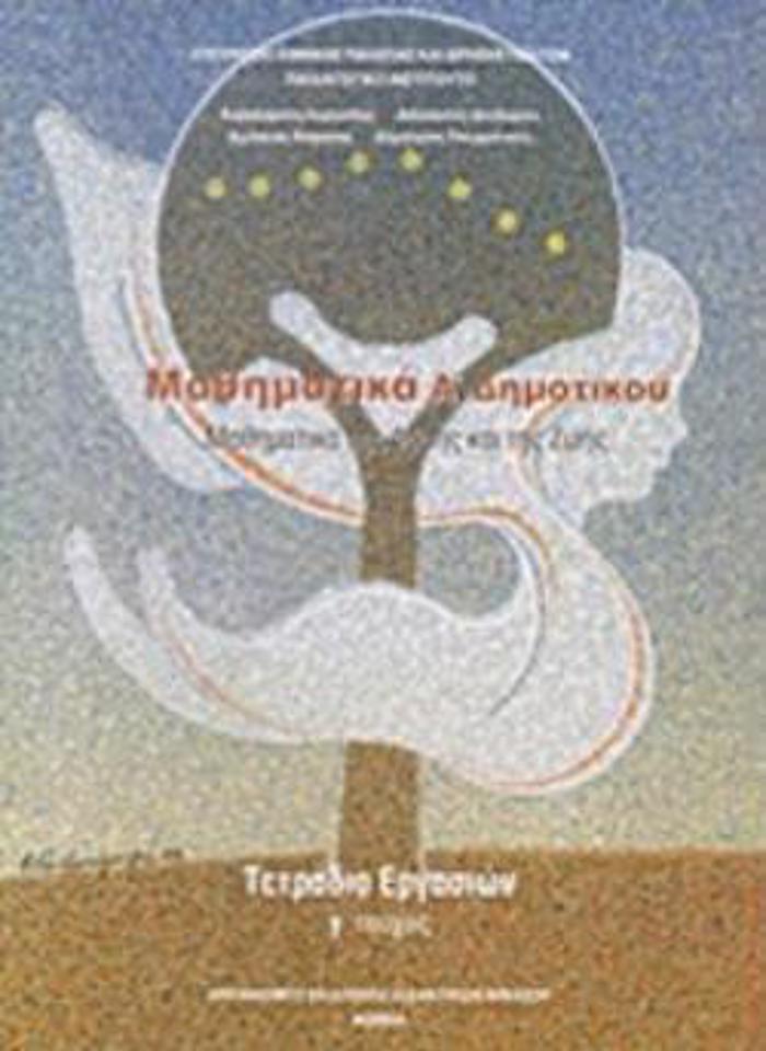 MAThIMATIKA A' DIMOTIKOu TETRADIO ERGSION G TEuXOS