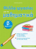 FuLLA ERGSIAS GA TA MAThIMATIKA B΄ DIMOTIKOu