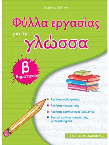 ΦΥΛΛΑ ΕΡΓΑΣΙΑΣ ΓΙΑ ΤΗ ΓΛΩΣΣΑ Β' ΔΗΜΟΤΙΚΟΥ