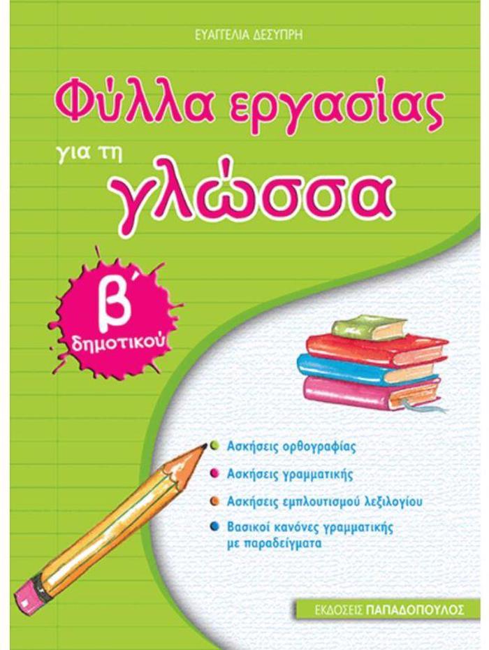 FuLLA ERGSIAS GA TI GOSSA B' DIMOTIKOu