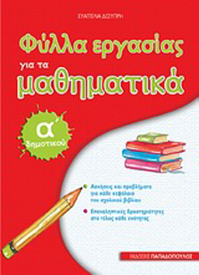 FuLLA ERGSIAS GA TA MAThIMATIKA A΄ DIMOTIKOu