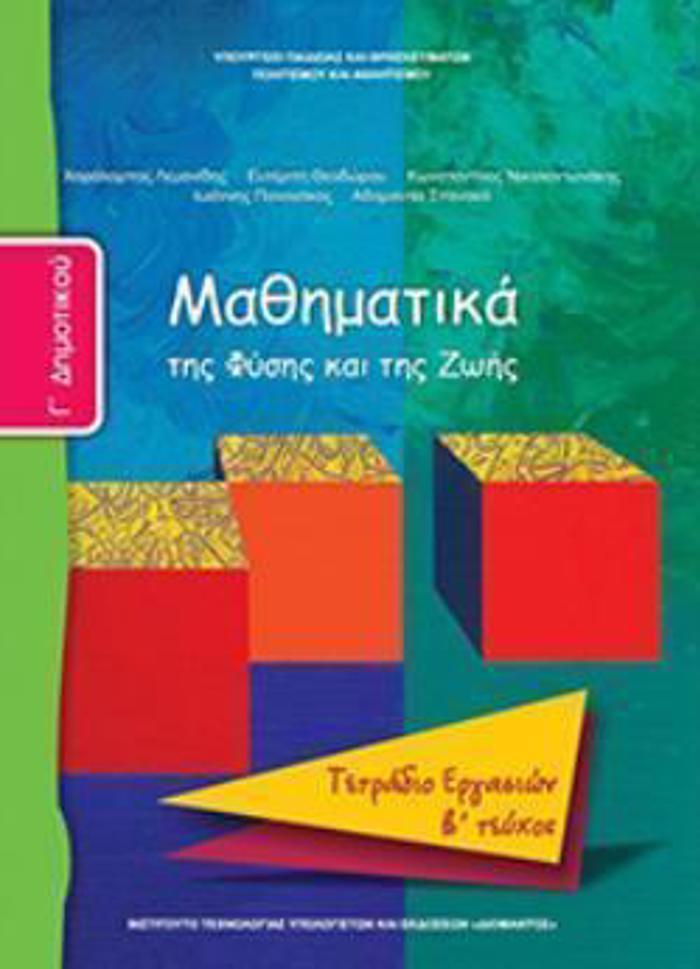 MAThIMATIKA G DIMOTIKOu TETRADIO ERGSION B' TEuXOS