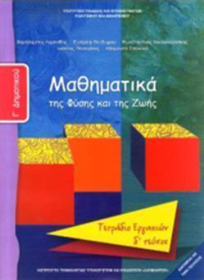 MAThIMATIKA G DIMOTIKOu TETRADIO ERGSION D' TEuXOS