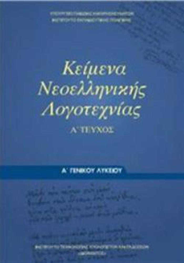 KEIMENA NEOELLINIKIS LOGTEXNIAS A' GNIKOu LuKEIOu A' TEuXOS