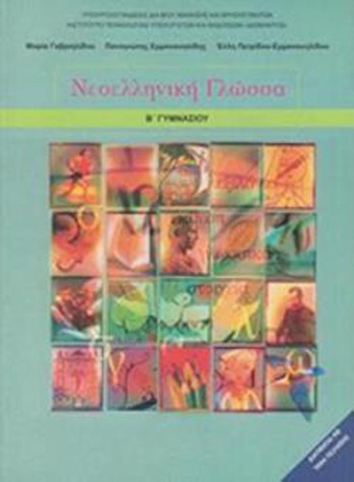 NEOELLINIKI GOSSA B' GMNASIOu BIBLIO MAThITI