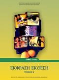 EKFRASI EKThESI B' LuKEIOu (TEuXOS B')