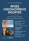 ARXES OIKONOMIKIS ThEORIAS G LuKEIOu MAThIMA EPILOGS GA OLES TIS KATEuThuNSEIS: EMPERIEXEI OLOKLIRI TI DIDAKTEA - EXETASTEA uLI