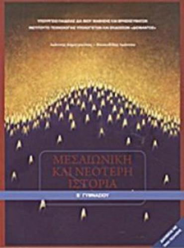 ΜΕΣΑΙΩΝΙΚΗ ΚΑΙ ΝΕΟΤΕΡΗ ΙΣΤΟΡΙΑ Β' ΓΥΜΝΑΣΙΟΥ