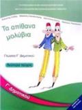 GOSSA G DIMOTIKOu BIBLIO MAThITI B' TEuXOS