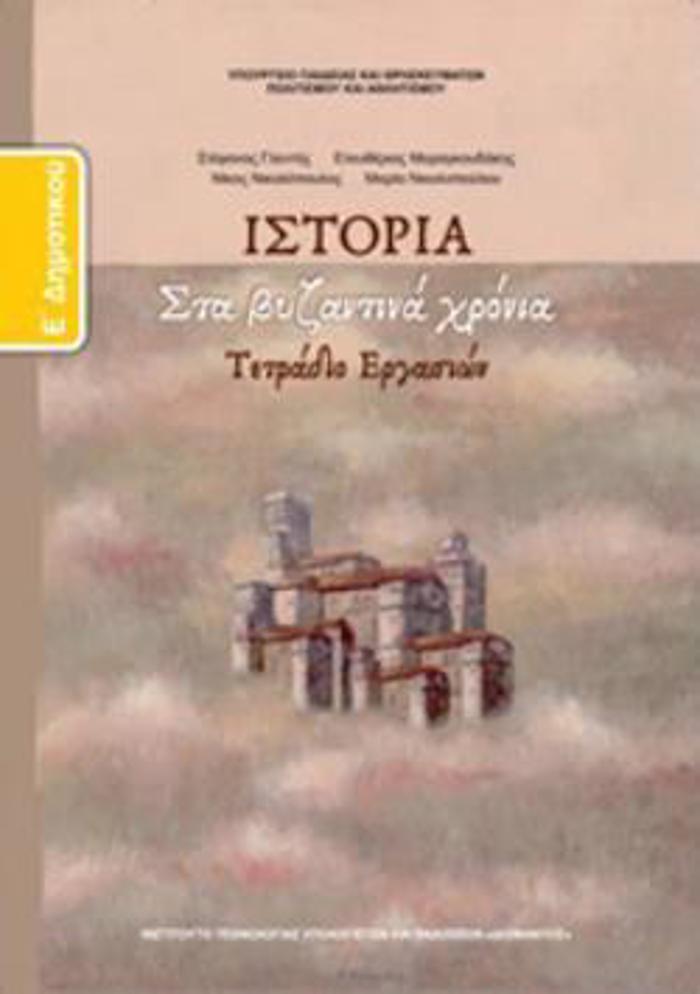 ISTORIA E' DIMOTIKOu TETRADIO ERGSION