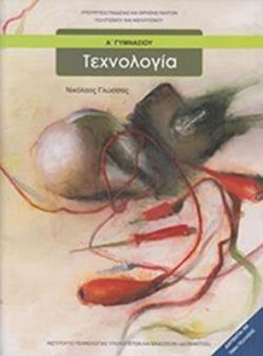 ΤΕΧΝΟΛΟΓΙΑ Α' ΓΥΜΝΑΣΙΟΥ
