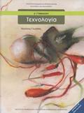 TEXNOLOGA A' GMNASIOu