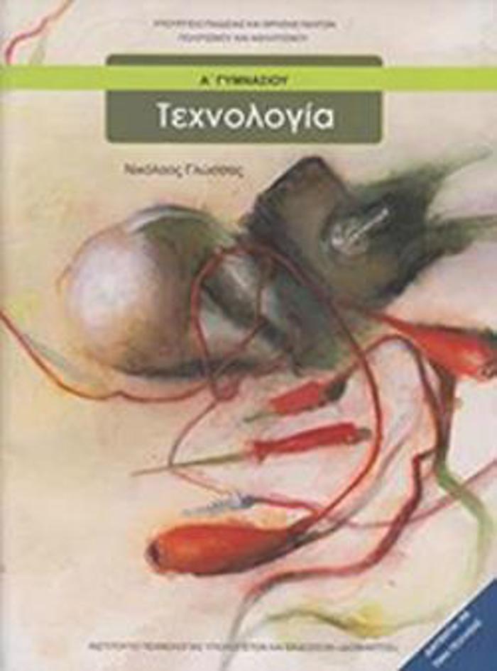 TEXNOLOGA A' GMNASIOu
