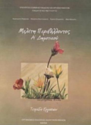 ΜΕΛΕΤΗ ΠΕΡΙΒΑΛΛΟΝΤΟΣ Α' ΔΗΜΟΤΙΚΟΥ ΤΕΤΡΑΔΙΟ ΕΡΓΑΣΙΩΝ