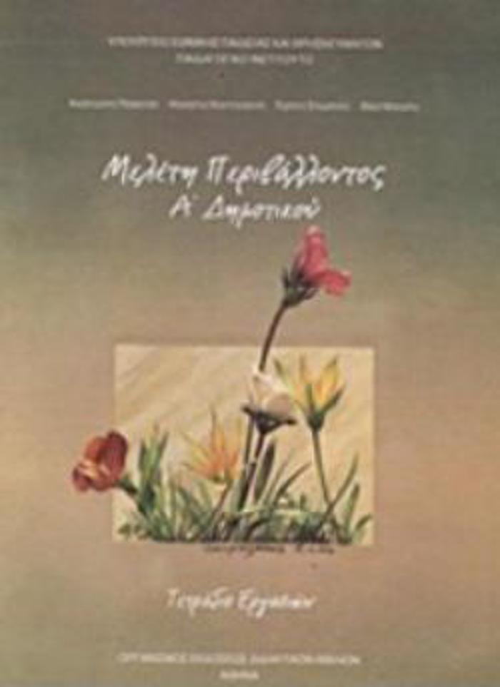 MELETI PERIBALLONTOS A' DIMOTIKOu TETRADIO ERGSION