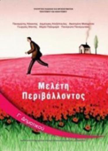 ΜΕΛΕΤΗ ΠΕΡΙΒΑΛΛΟΝΤΟΣ Γ' ΔΗΜΟΤΙΚΟΥ ΒΙΒΛΙΟ ΜΑΘΗΤΗ