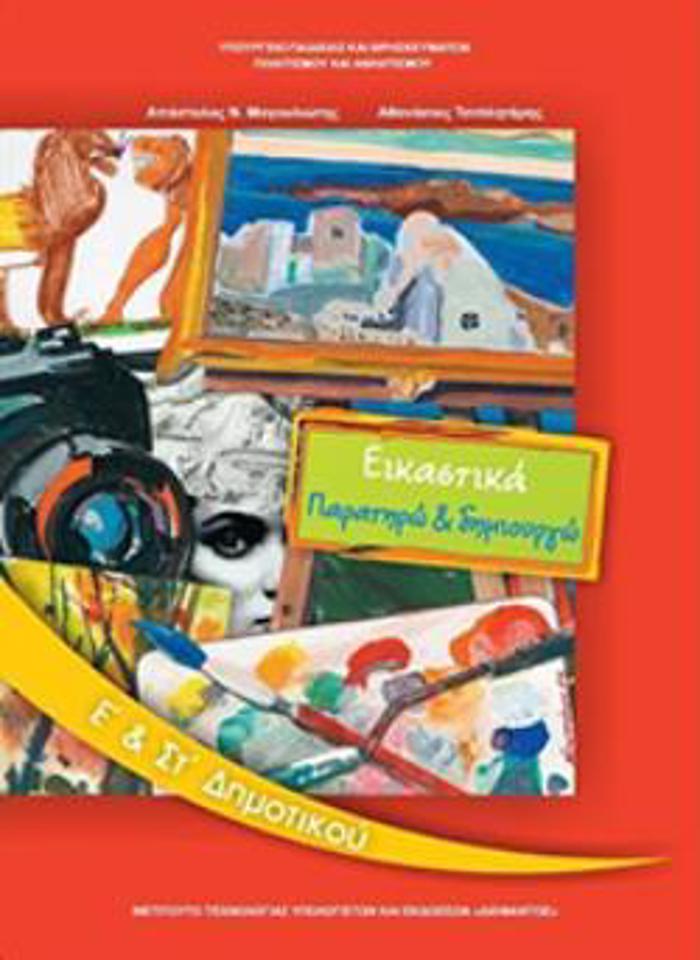 EIKASTIKA E' & ST' DIMOTIKOu BIBLIO MAThITI