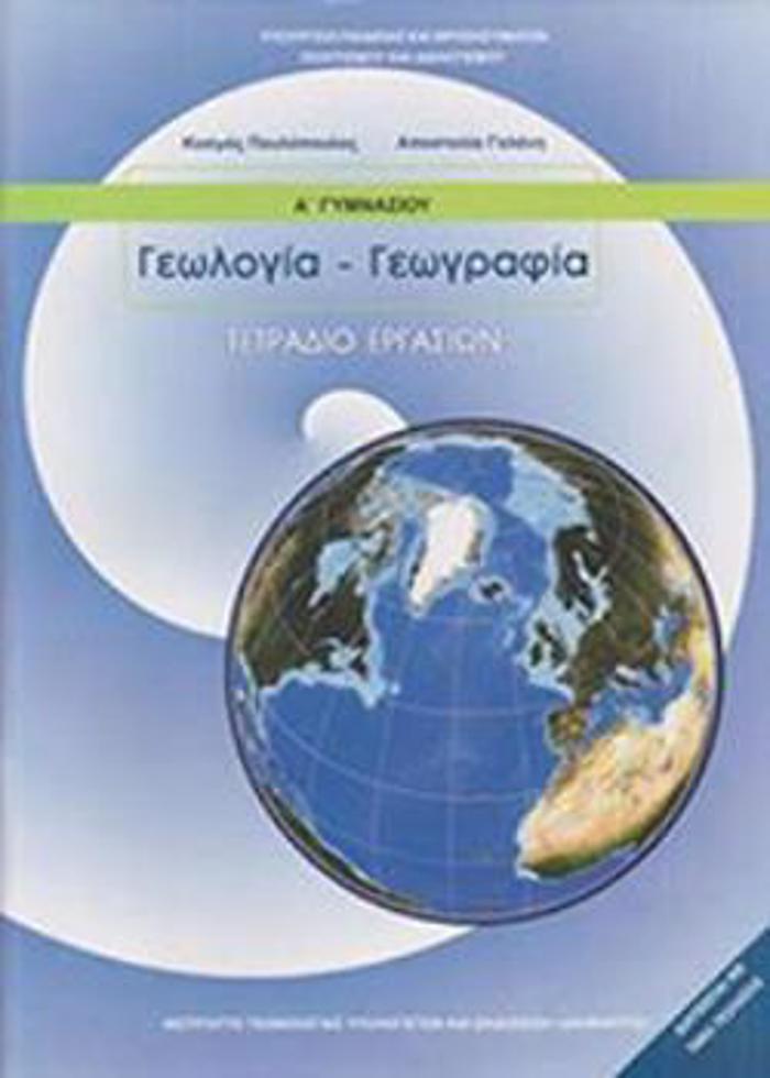 GOLOGA GOGAFIA A' GMNASIOu TETRADIO ERGSION