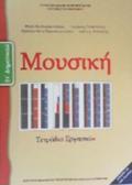 MOuSIKI ST' DIMOTIKOu TETRADIO ERGSION