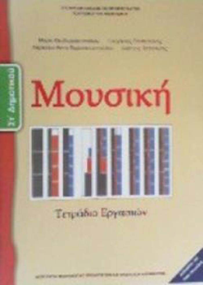 MOuSIKI ST' DIMOTIKOu TETRADIO ERGSION