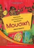 MOuSIKI B' DIMOTIKOu BIBLIO MAThITI