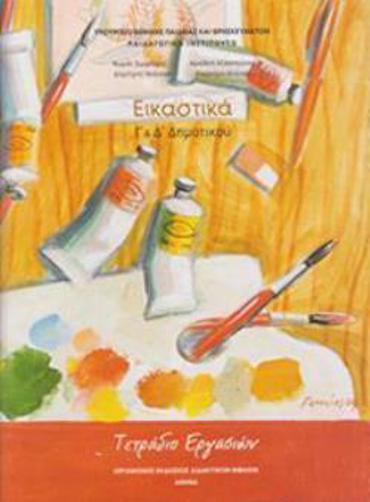 ΕΙΚΑΣΤΙΚΑ Γ' & Δ' ΔΗΜΟΤΙΚΟΥ ΤΕΤΡΑΔΙΟ ΕΡΓΑΣΙΩΝ