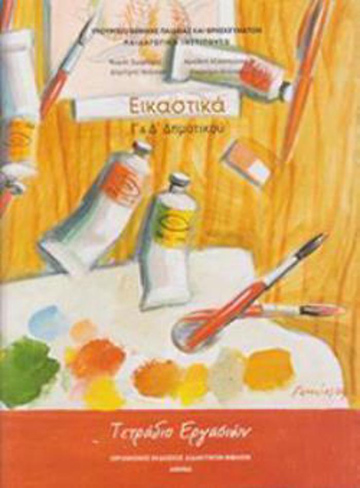 EIKASTIKA G & D' DIMOTIKOu TETRADIO ERGSION